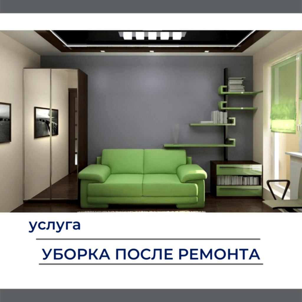 Уборка после ремонта. От 100 до 120 руб. за квадратный метр.