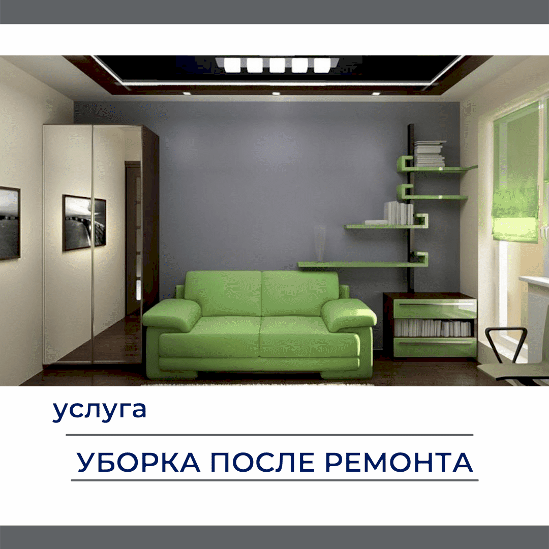 Уборка после ремонта. От 100 до 120 руб. за квадратный метр.