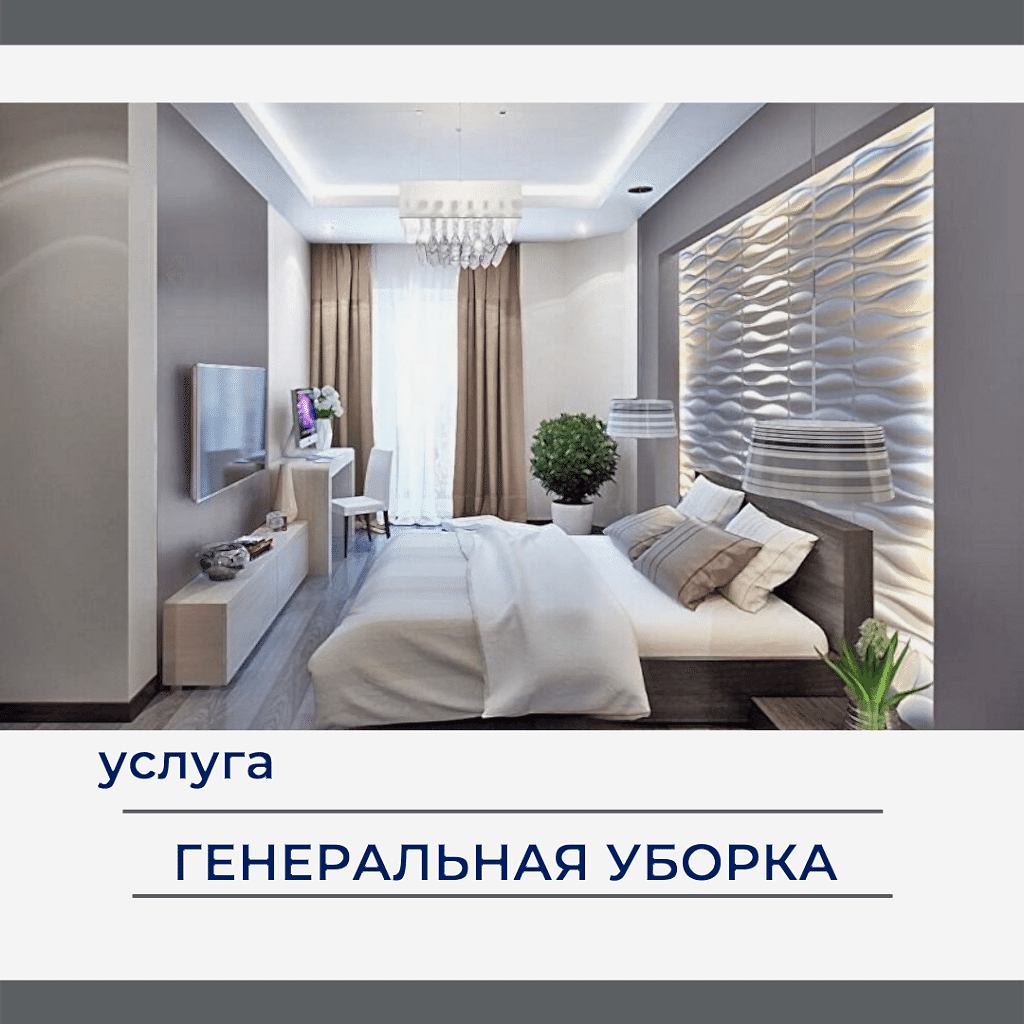 Генеральная уборка. От 100 до 120 руб. за квадратный метр.
